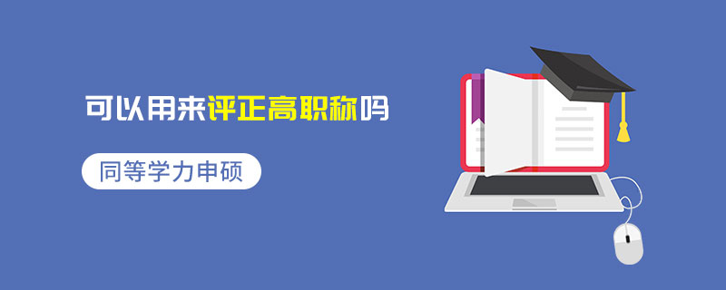 同等學(xué)力申碩可以用來評正高職稱嗎
