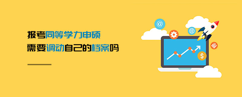 報考同等學(xué)力申碩需要調(diào)動自己的檔案嗎