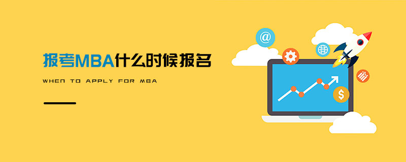 報(bào)考MBA什么時(shí)候報(bào)名