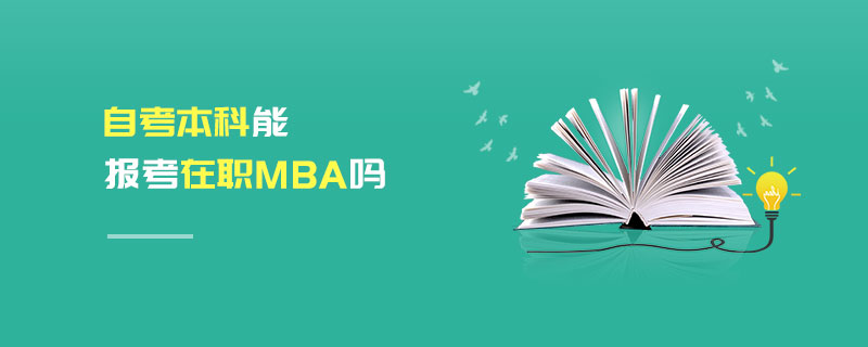 自考本科能報考在職MBA嗎