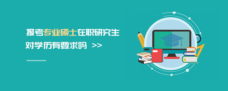 在職研究生對學歷有要求嗎