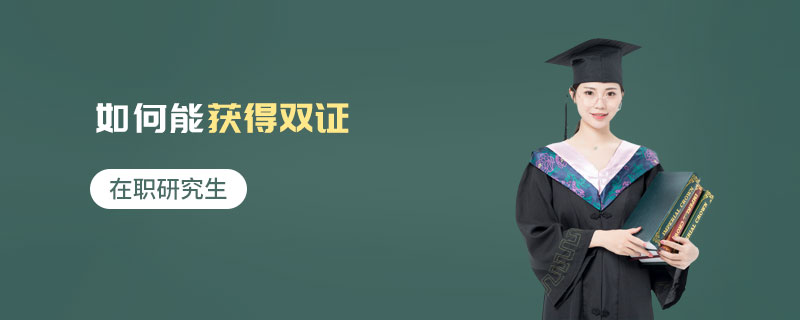 在職研究生如何能獲得雙證