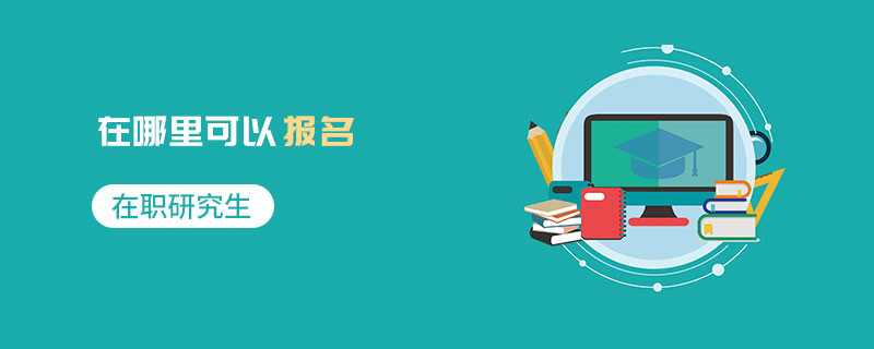 在職研究生在哪里可以報(bào)名