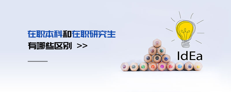 在職本科和在職研究生有哪些區(qū)別
