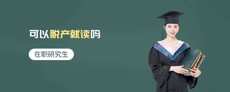 在職研究生可以脫產(chǎn)就讀嗎