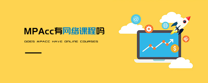 MPAcc有網(wǎng)絡(luò)課程嗎