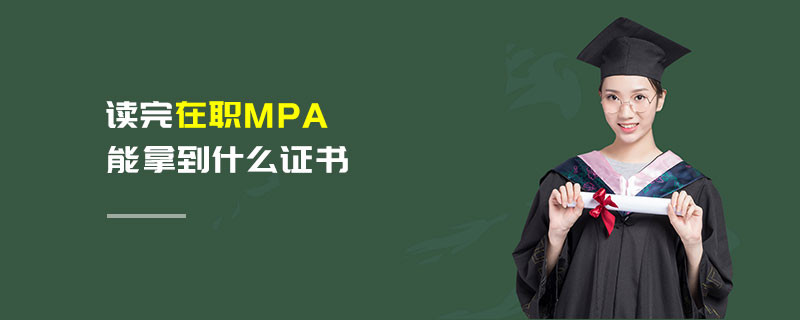 讀完在職MPA能拿到什么證書(shū)