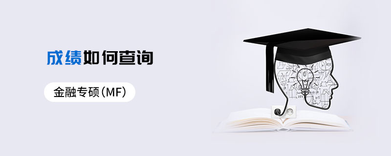 金融專碩(MF)成績?nèi)绾尾樵? alt=