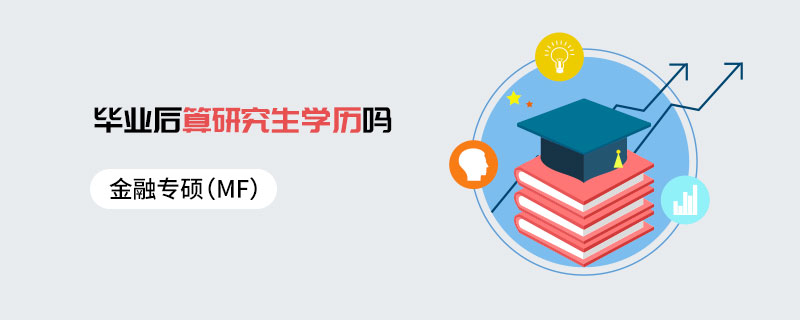 金融專碩（MF）畢業(yè)后算研究生學歷嗎