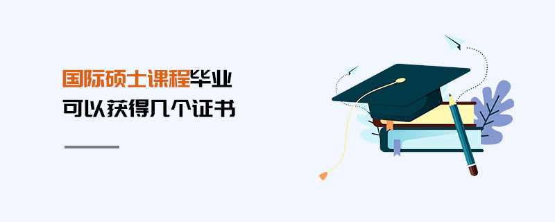 國(guó)際碩士課程畢業(yè)可以獲得幾個(gè)證書