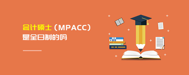 會計(jì)碩士（MPAcc）是全日制的嗎