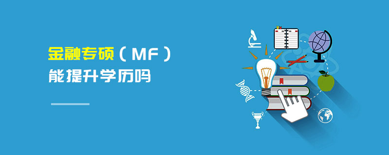 金融專碩（MF）能提升學(xué)歷嗎