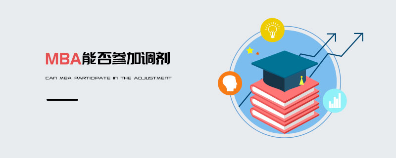 MBA能否參加調(diào)劑