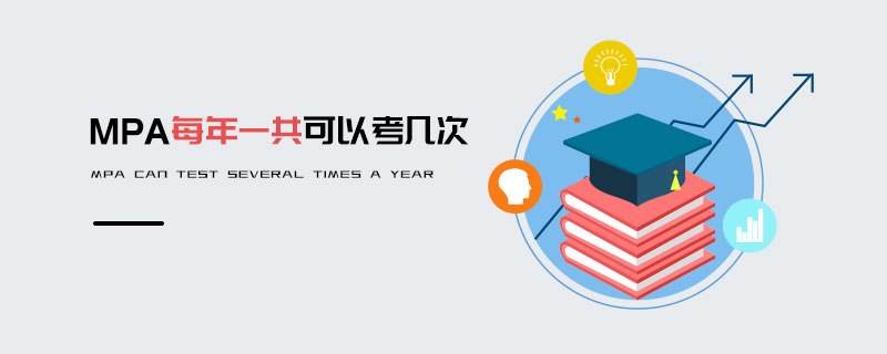 MPA每年一共可以考幾次