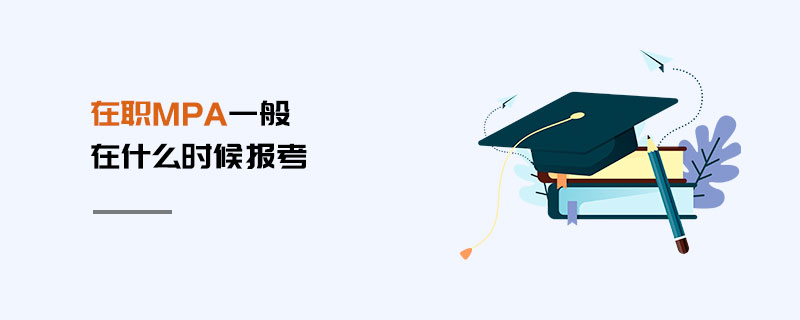 在職MPA一般在什么時(shí)候報(bào)考