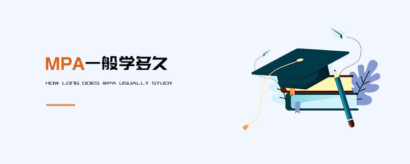 MPA一般學(xué)多久