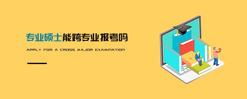 專(zhuān)業(yè)碩士能跨專(zhuān)業(yè)報(bào)考嗎