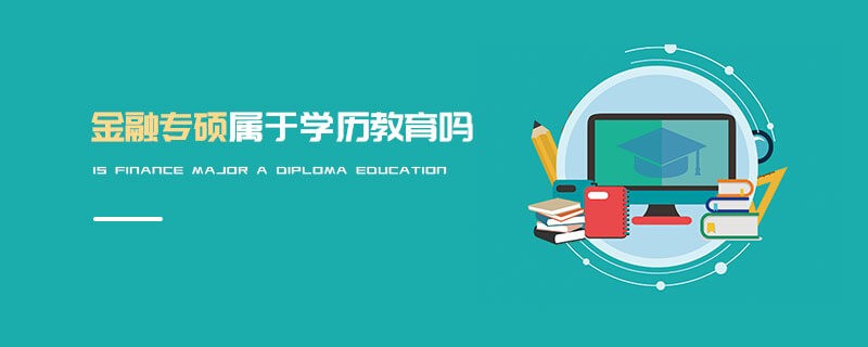 金融專碩屬于學(xué)歷教育嗎