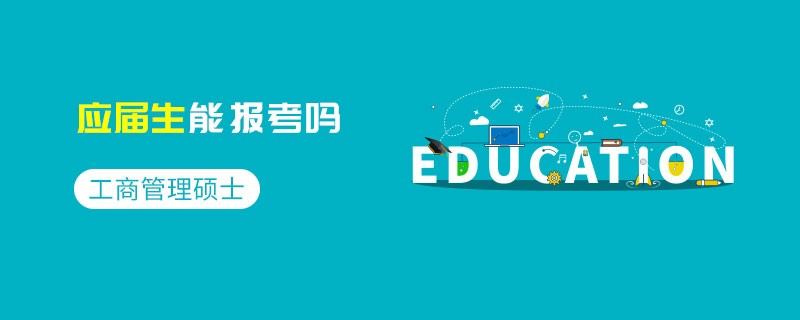 工商管理碩士應(yīng)屆生能報(bào)考嗎