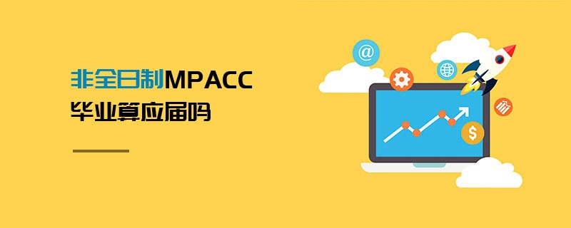 非全日制MPAcc畢業(yè)算應屆嗎
