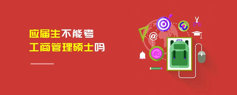 應(yīng)屆生不能考工商管理碩士嗎