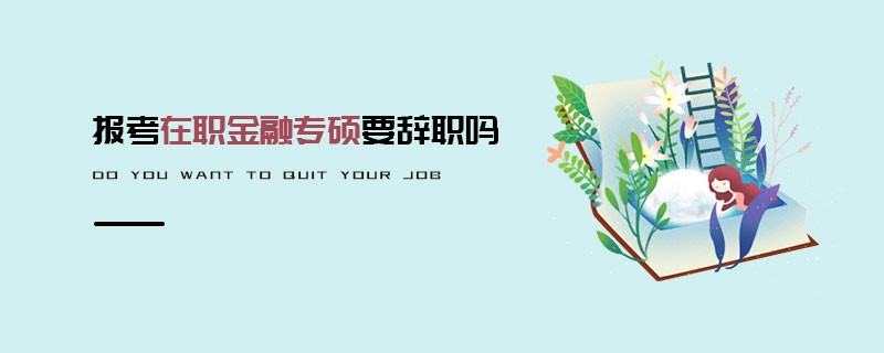 報考在職金融專碩要辭職嗎