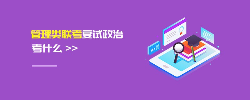 管理類聯(lián)考復試政治考什么