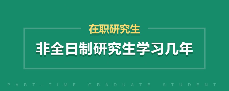 非全日制研究生學(xué)習(xí)幾年