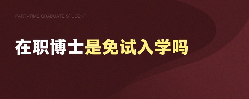 在職博士是免試入學(xué)嗎