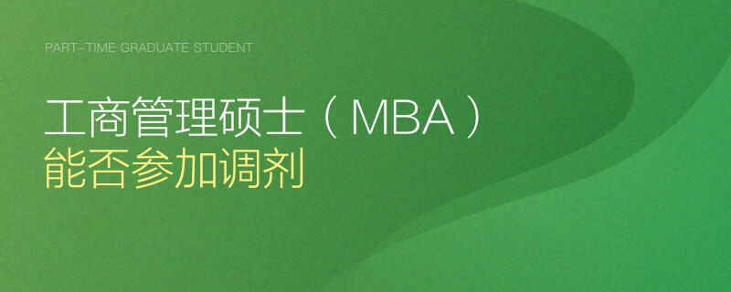 工商管理碩士（MBA）能否參加調(diào)劑