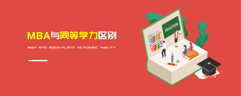 MBA與同等學(xué)力區(qū)別
