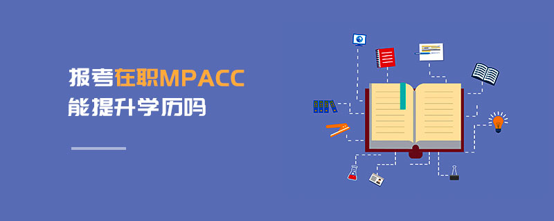 報(bào)考在職MPAcc能提升學(xué)歷嗎