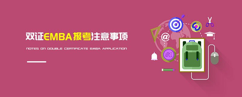 雙證EMBA報(bào)考注意事項(xiàng)