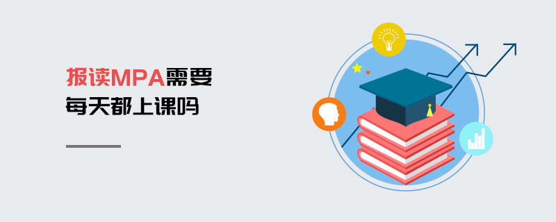 報(bào)讀MPA需要每天都上課嗎