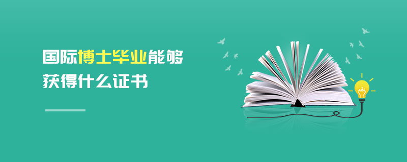國際博士畢業(yè)能夠獲得什么證書