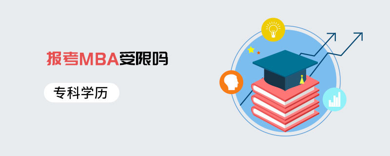?？茖W(xué)歷報(bào)考MBA受限嗎