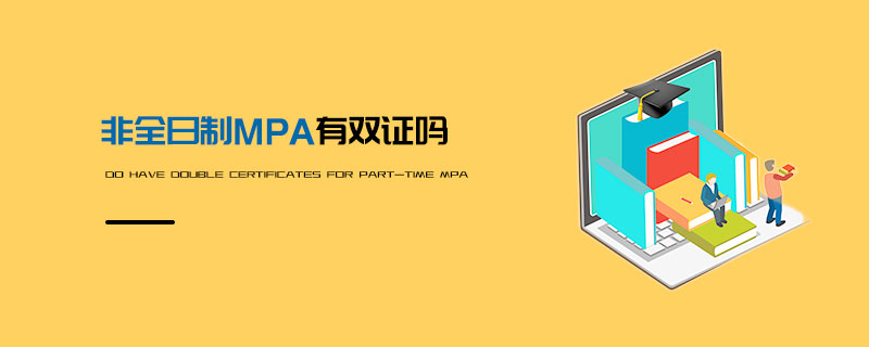 非全日制MPA有雙證嗎