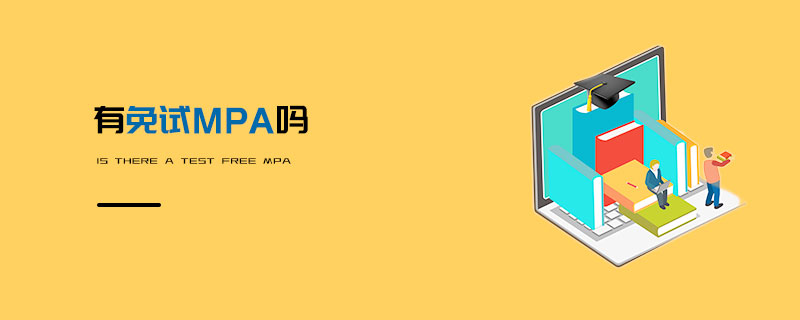有免試MPA嗎