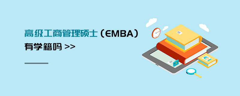 高級(jí)工商管理碩士（EMBA）有學(xué)籍嗎