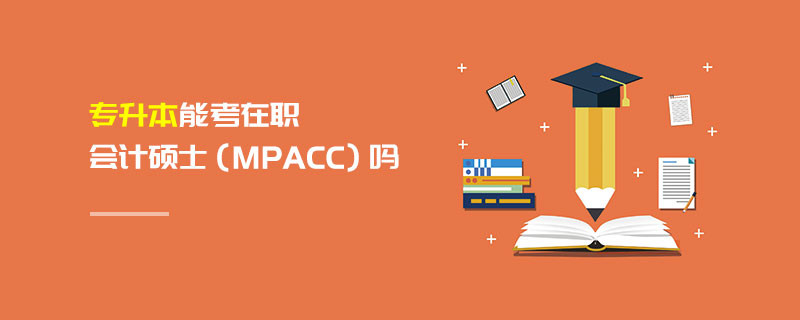 專升本能考在職會(huì)計(jì)碩士（MPAcc）嗎