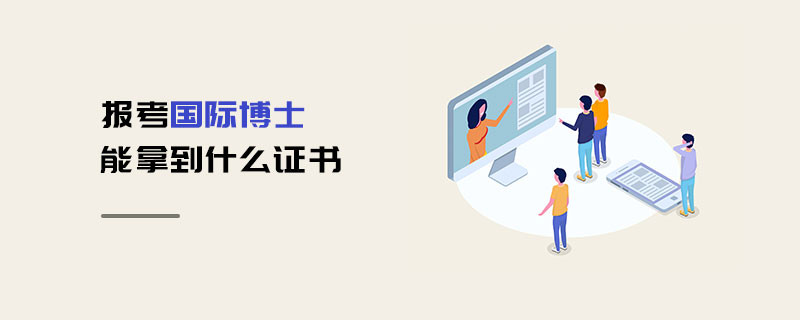 報(bào)考國(guó)際博士能拿到什么證書