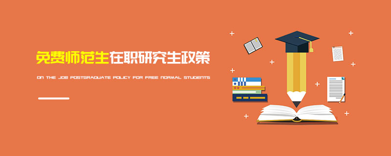 免費(fèi)師范生在職研究生政策