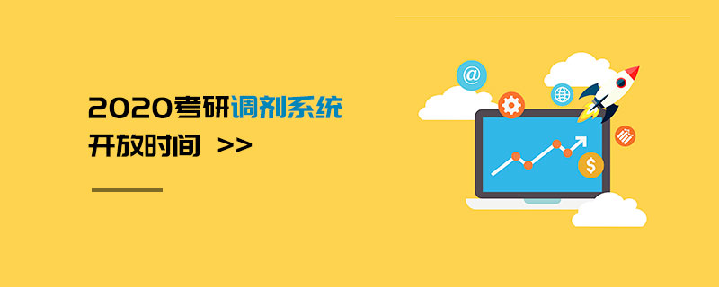 2020考研調(diào)劑系統(tǒng)開放時(shí)間