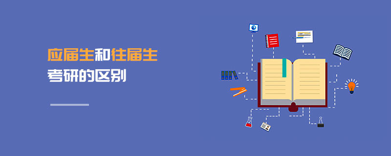 應(yīng)屆生和往屆生考研的區(qū)別