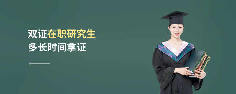 雙證在職研究生多長(zhǎng)時(shí)間拿證
