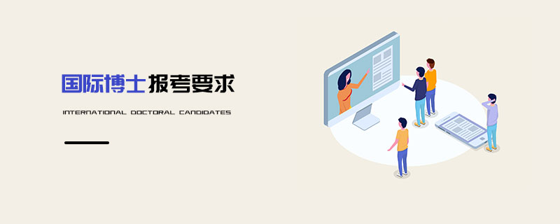 國際博士報(bào)考要求