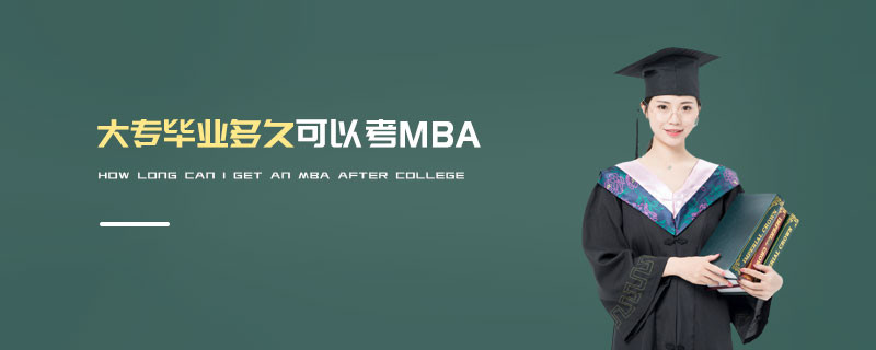 大專畢業(yè)多久可以考MBA