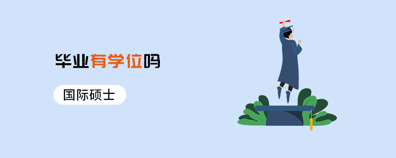 國際碩士畢業(yè)有學(xué)位嗎