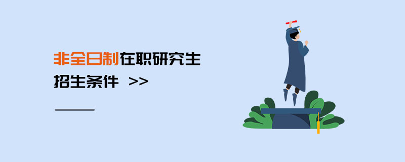 非全日制在職研究生報(bào)考條件