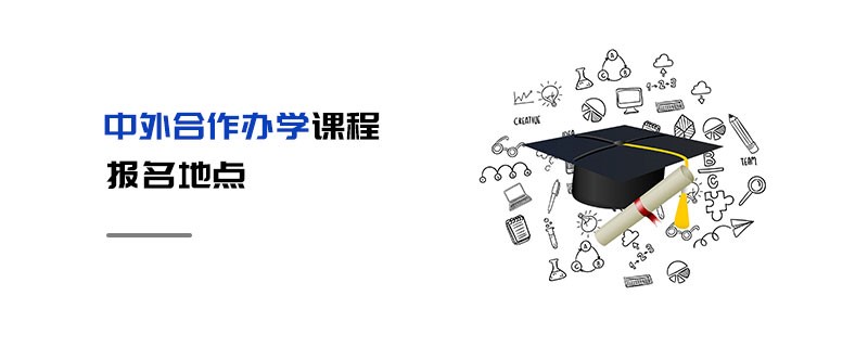 中外合作辦學(xué)課程報(bào)名地點(diǎn)